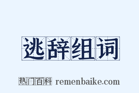 逃辞组词是什么意思的图片